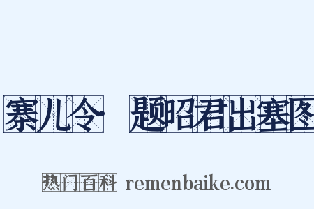 寨儿令·题昭君出塞图是什么意思的图片
